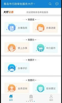 青島審批服務(wù)大廳軟件 一站式政務(wù)服務(wù)平臺(tái)v1.0免費(fèi)下載與使用指南